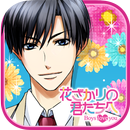 花ざかりの君たちへ～Boys love you～ APK