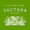 Калужская Застава