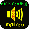 تعلية و رفع صوت الهاتف APK