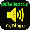 تعلية و رفع صوت الهاتف APK