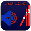 رفع مكبر صوت الهاتف  speaker volume booster APK