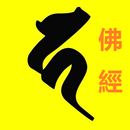 APK Mahayana Buddhist Sutras - 佛经