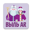 Выль AR (augmented reality)