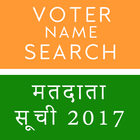 Voter Name Search App 2018 আইকন