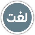 Urdu Lughat Offline -Urdu to Urdu Dictionary