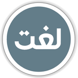 Urdu Lughat Offline -Urdu to Urdu Dictionary آئیکن