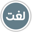 Urdu Lughat Offline -Urdu to Urdu Dictionary