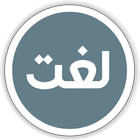 Urdu Lughat Offline -Urdu to Urdu Dictionary 圖標