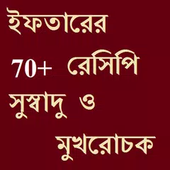ইফতার রেসিপি All in One APK 下載