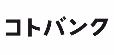 Download 無料の辞書アプリ コトバンク 国語辞典 英和和英辞書 百科事典を横断検索 2 7 Latest Version Apk For Android At Apkfab