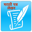 Marathi Patra Lekhan | मराठी पत्र लेखन