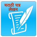Marathi Patra Lekhan | मराठी पत्र लेखन APK