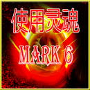 Mark 6 Jackpot HongKong- 使用灵魂 - 预测数量- 百發百中 APK