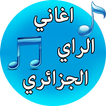 اغاني الراي الجزائري بدون نت