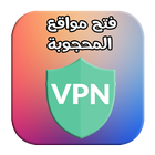 برنامج فتح المواقع free vpn 2018 icon