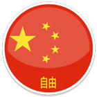 Icona VPN CHINA- Unlimited & Free
