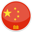 VPN CHINA- Unlimited & Free