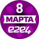 e2e4: 8 марта-APK