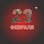 23 февраля c VR CORP icon