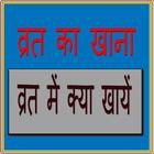 Vrat Ka Khana icono