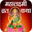 Mahalaxmi Vrat Katha Marathi