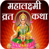 Mahalaxmi Vrat Katha Marathi biểu tượng