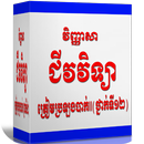 វិញ្ញាសាជីវវិទ្យាត្រៀមប្រឡងបាក់II(ថ្នាក់ទី១២) APK