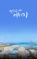임성훈AR(증강현실) 한국수력원자력 고리원자력 Plakat