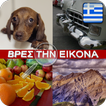 Βρες την εικονα