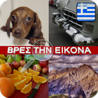 Βρες την εικονα ikon