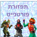 תפזורת פורטנייט APK