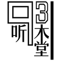 931听木堂
