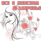 Все о женском здоровье-icoon