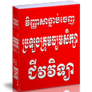 វិញ្ញាសាធ្លាប់ចេញប្រឡងគ្រូមធ្យមសិក្សា(ជីវវិទ្យា) APK