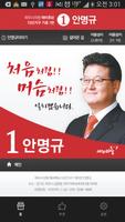 파주시의원 후보 안명규 โปสเตอร์