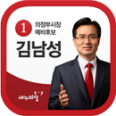 의정부시장 후보 김남성 aplikacja