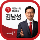 의정부시장 후보 김남성 иконка