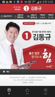 경기도의원  김동규 ポスター