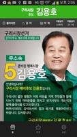 구리시장 후보 김용호 Plakat