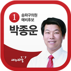 송파구의원 후보 박종운 icône