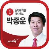송파구의원 후보 박종운 ícone
