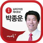 송파구의원 후보 박종운 아이콘