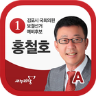 김포시 국회의원 보궐선거 예비후보 홍철호 A 圖標