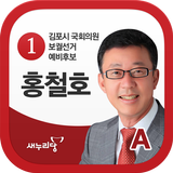 김포시 국회의원 보궐선거 예비후보 홍철호 A icon