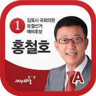 Icona 김포시 국회의원 보궐선거 예비후보 홍철호 A