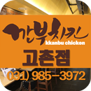 깐부치킨고촌점 031-985-3972 APK