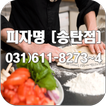 피자명 [송탄점] 입니다. 031) 611-8273~4