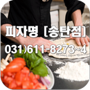 APK 피자명 [송탄점] 입니다. 031) 611-8273~4