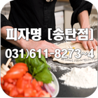 피자명 [송탄점] 입니다. 031) 611-8273~4 icône