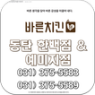 바른치킨 동탄 한백점&예미지점 031-375-5583